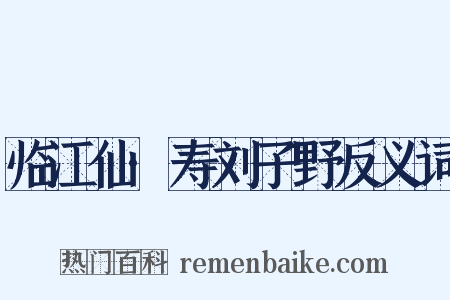 临江仙·寿刘子野反义词是什么意思的图片